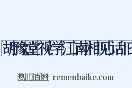 胡豫堂视学江南相见话旧是什么意思的图片